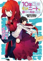 10 nen goshi no HikiNiito o Yamete Gaishutsushitara Jitaku goto Isekai ni Ten’ishiteta