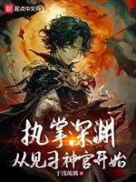 Chấp chưởng vực sâu, từ kiến tập thần quan bắt đầu 