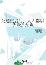 Chết độn khởi động lại sau, mỗi người đều cho rằng ta là ấu tể 