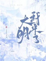Đại minh, ta tới! 