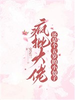 Điên phê nãi oa lại ở ngược cặn bã/Điên phê đại lão vẫn là cái năm tuổi tiểu bao tử