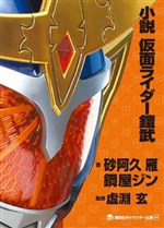 Kamen Rider Gaim Novel
