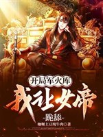 Khai cục kho vũ khí, ta làm nữ đế quỳ liếm 