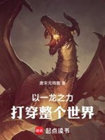 Lấy một con rồng chi lực đả đảo toàn bộ thế giới! 