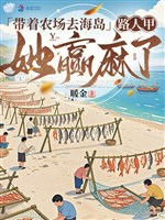 Mang theo nông trường đi hải đảo, người qua đường Giáp nàng thắng tê rần 