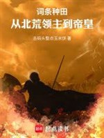 Mục từ làm ruộng: Từ bắc hoang lĩnh chủ đến đế hoàng 