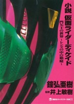 Tiểu Thuyết Kamen Rider Decade: Thế Giới của Kadoya Tsukasa ~Khu Vườn Bên Trong Ống Kính~