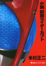 Tiểu Thuyết Kamen Rider Kabuto