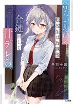 Tsumetai Kokou no Tenkousei wa Houkago, Aikagi Mawashite Ama Dereru