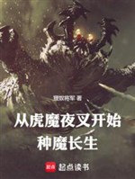 Từ hổ ma dạ xoa bắt đầu loại ma trường sinh