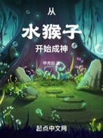Từ thủy hầu tử bắt đầu thành thần